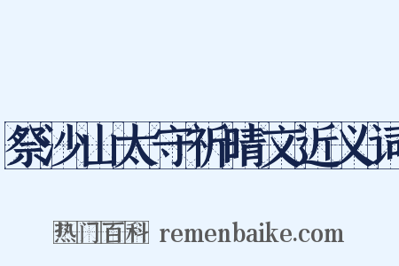 祭沙山太守祈晴文近义词是什么意思的图片